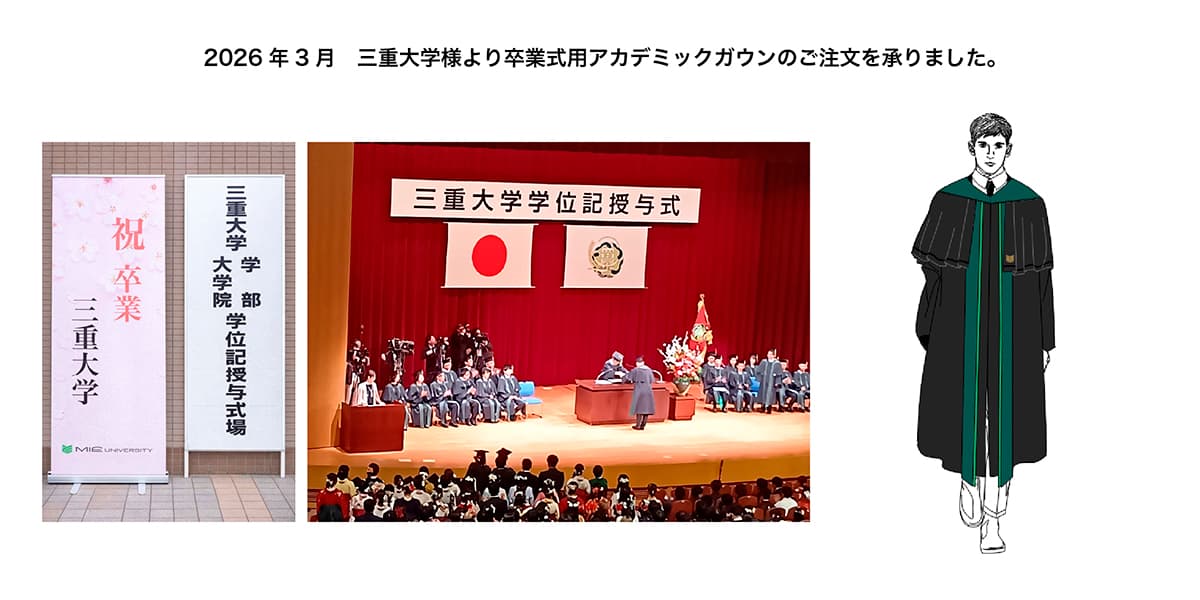 2026年3月 三重大学様より卒業式用アカデミックガウンのご注文を承りました