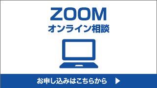 ZOOMオンライン商談 お申し込みはこちらから