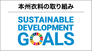 本州衣料の取り組み Sustainable Development Goals