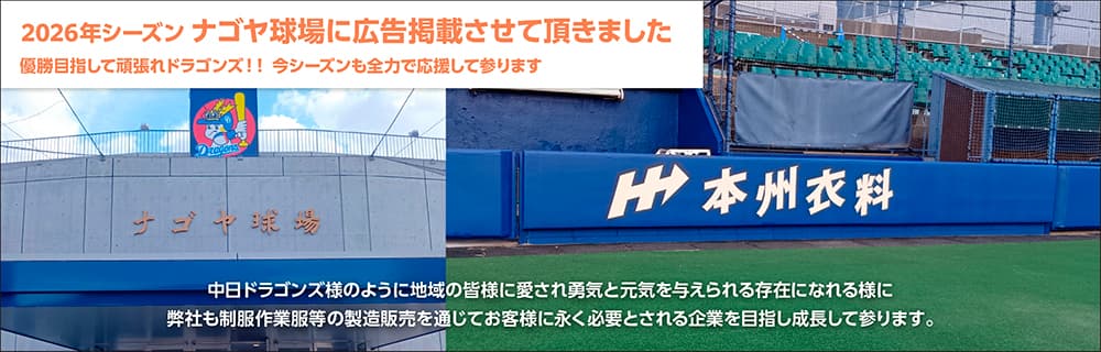 2026年シーズン ナゴヤ球場に広告記載させていただきました
